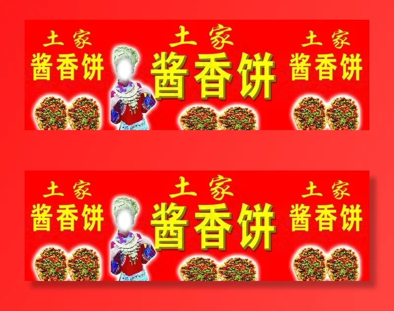 土家酱香饼图片psd模版下载