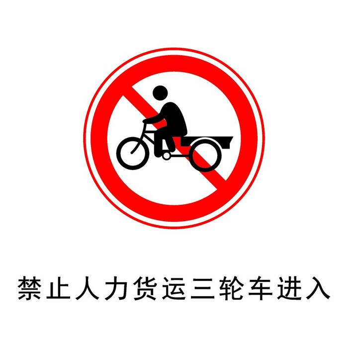 禁止人力货运三轮车进入图片cdr矢量模版下载