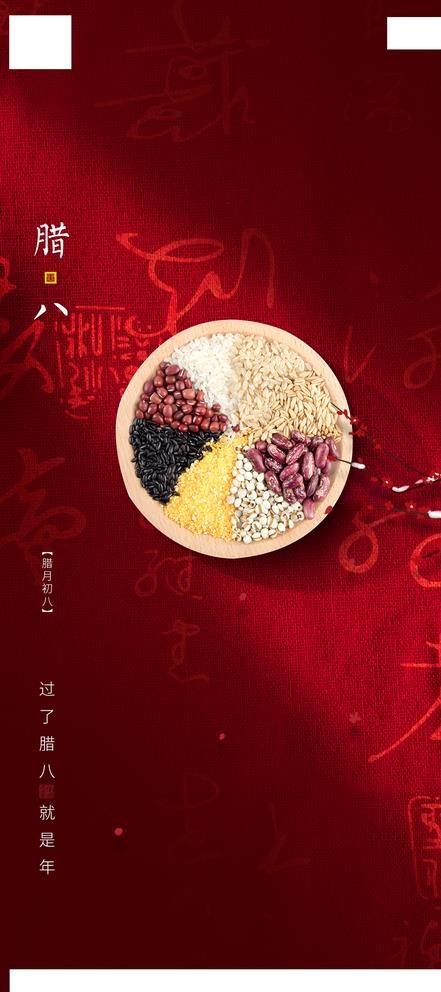 腊八节海报图片