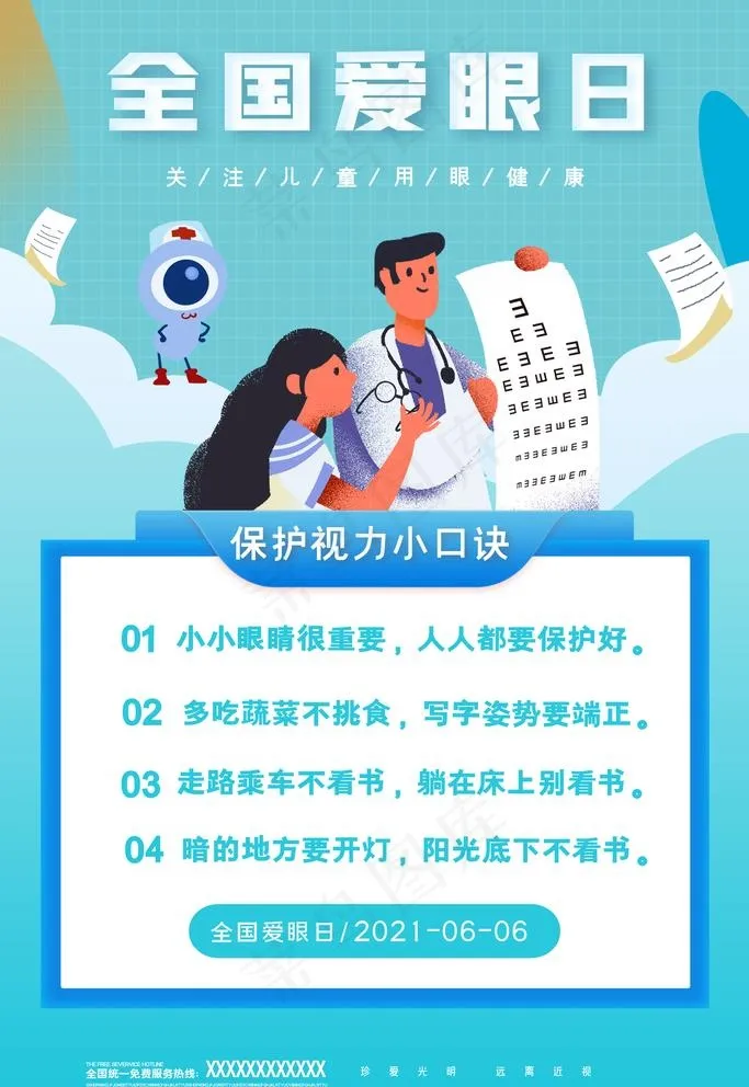 全国爱眼日图片psd模版下载