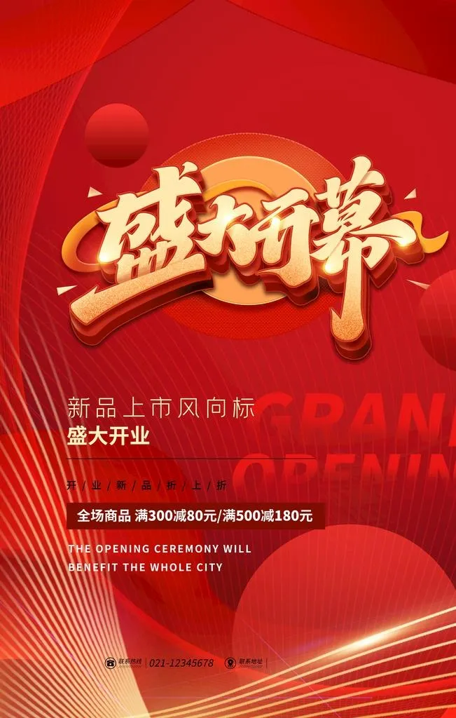 盛大开业图片(3543x5315)psd模版下载
