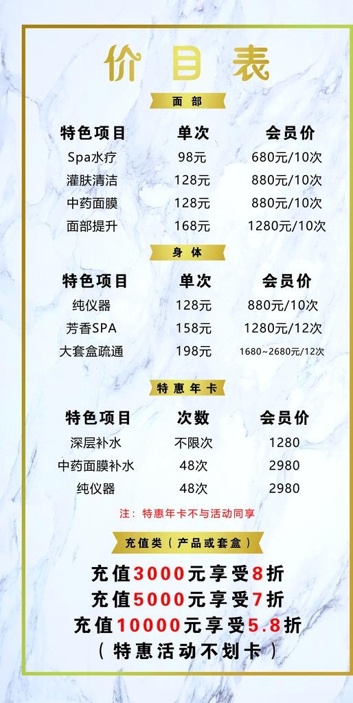 美容会员价目表图片(3150x5906)psd模版下载