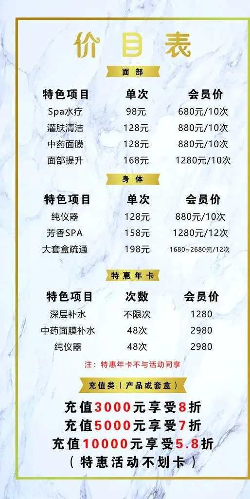 美容会员价目表图片(3150x5906)psd模版下载