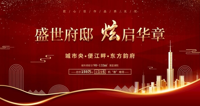 房地产海报 图片