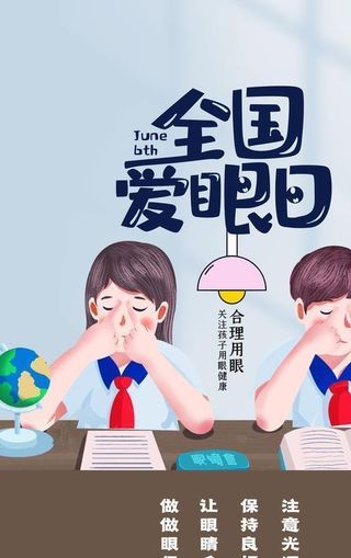 全国爱眼日图片