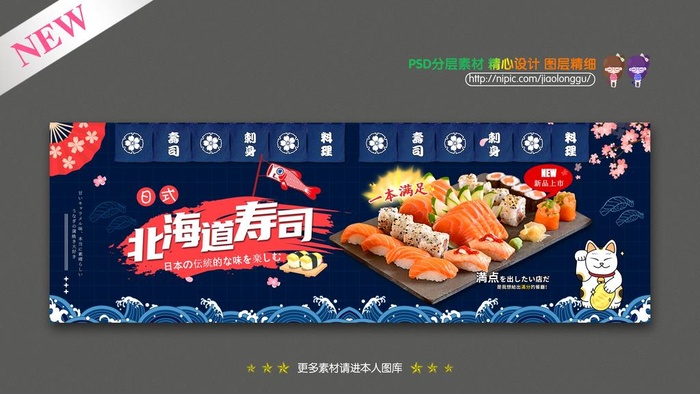日料海报图片(10630x3543)psd模版下载