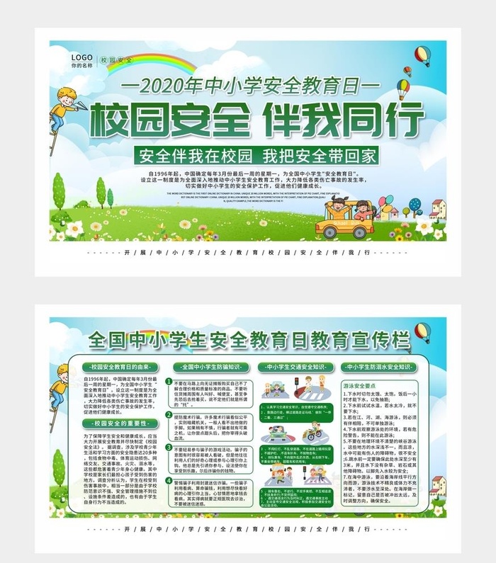 校园安全教育宣传栏图片