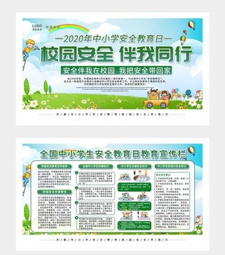 校园安全教育宣传栏图片