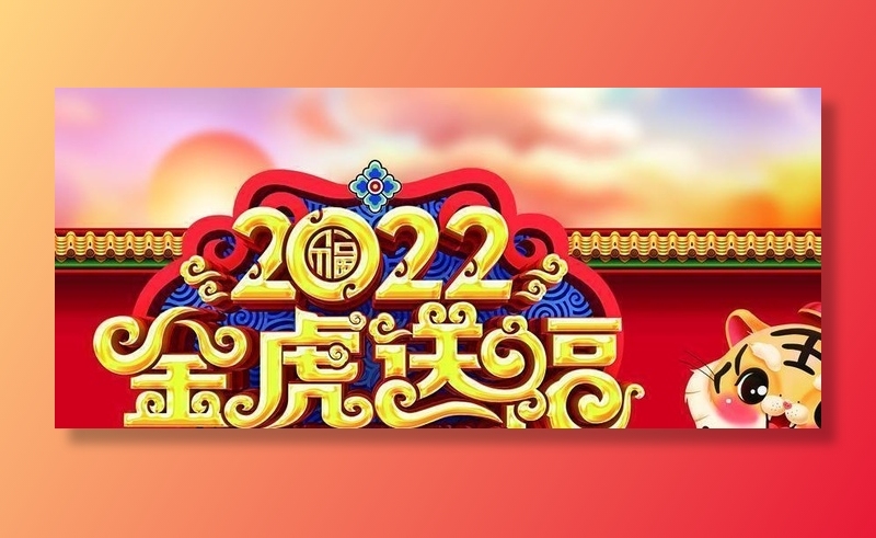 金虎送福图片(4724x2657)psd模版下载