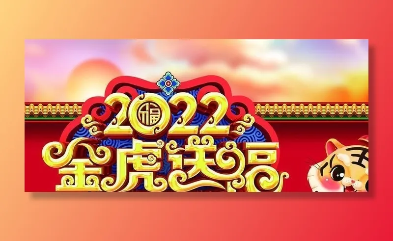 金虎送福图片(4724x2657)psd模版下载