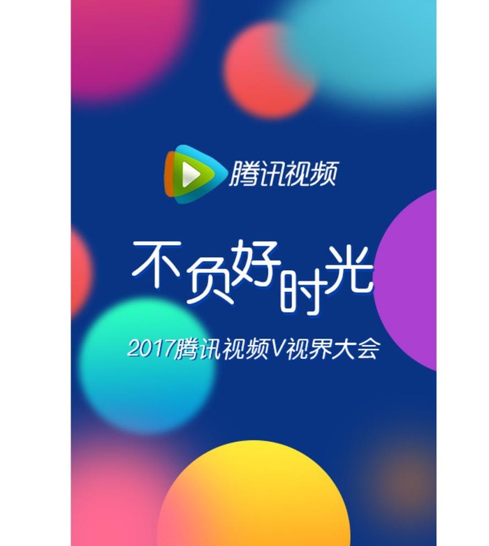 腾讯视频启动页图片