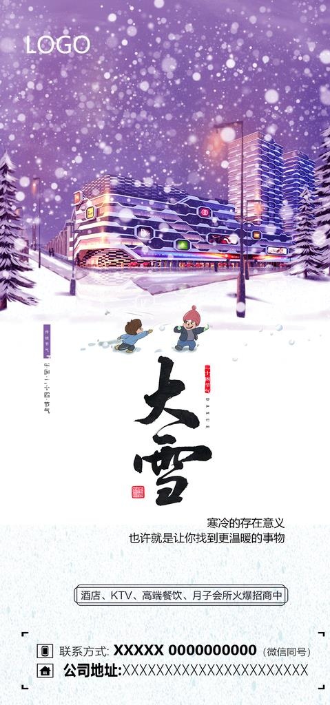 大雪微信图图片(1080x2164)psd模版下载