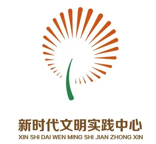 新时代文明实践标志图片