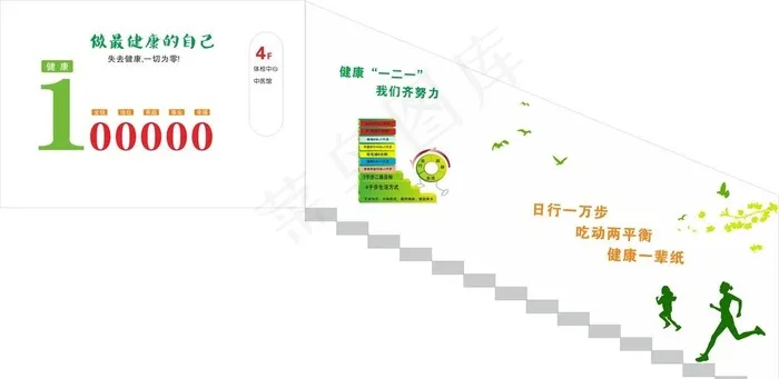 楼梯宣传 健康一二一图片cdr矢量模版下载