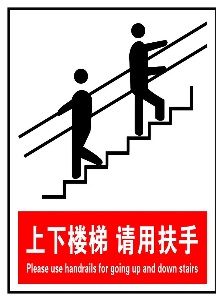 上下楼梯 请用扶手图片