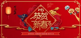恭贺新春图片