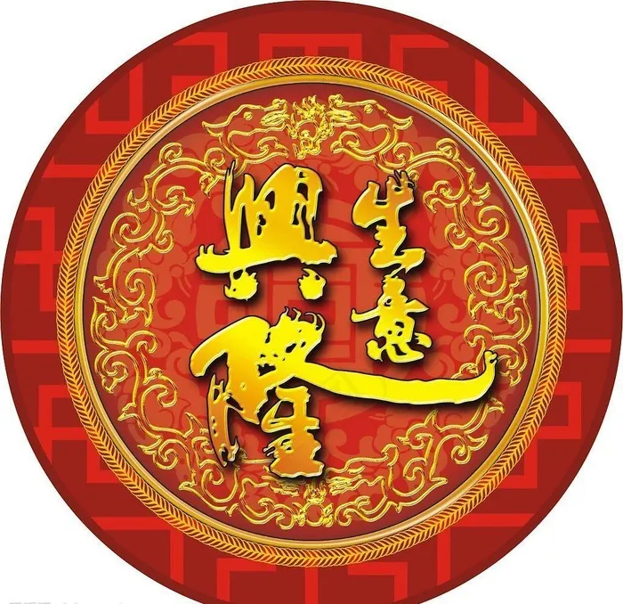 生意兴隆图片cdr矢量模版下载