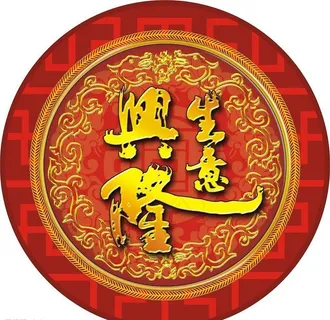 生意兴隆图片 生意兴隆图片