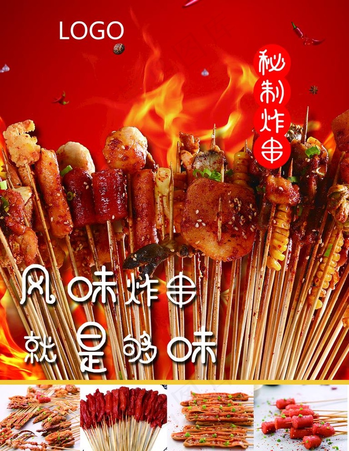 炸串图片(800x500)psd模版下载