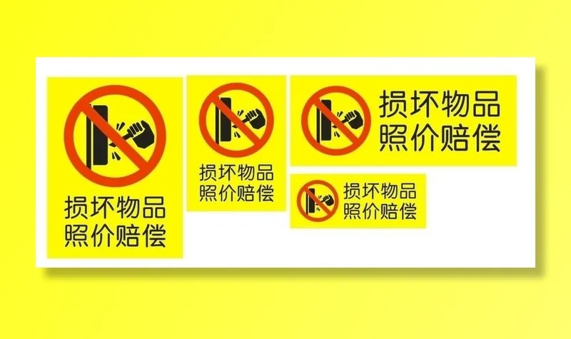 损坏物品 照价赔偿图片cdr矢量模版下载