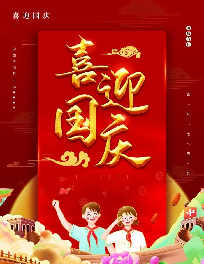 喜迎国庆图片(3000x4000)psd模版下载