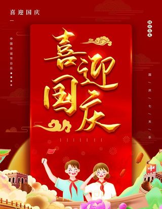 喜迎国庆图片
