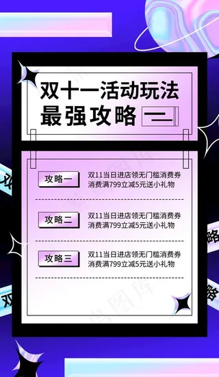 双十一活动酸性风玩法宣传图片