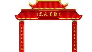 结婚门楼图片