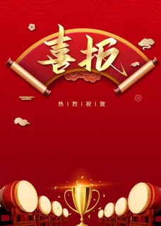喜报海报图片 喜报海报图片