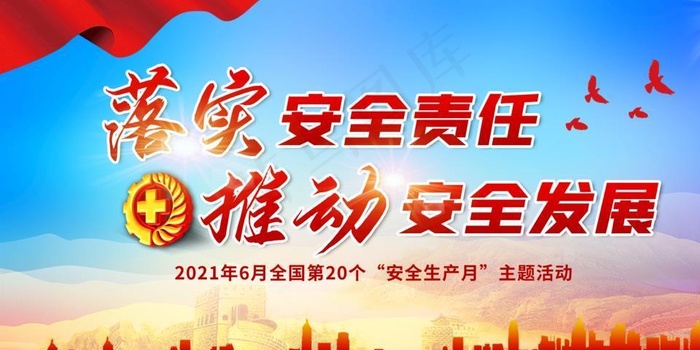 安全月安全生产展板图片