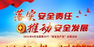安全月安全生产展板图片