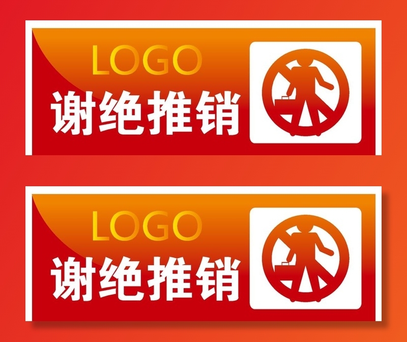 谢绝推销图片ai矢量模版下载