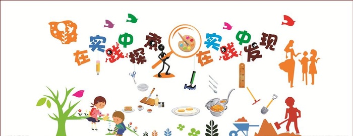 在实践中探索 在实践在发现图片