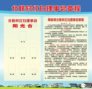 村红白喜事理事会章程图片
