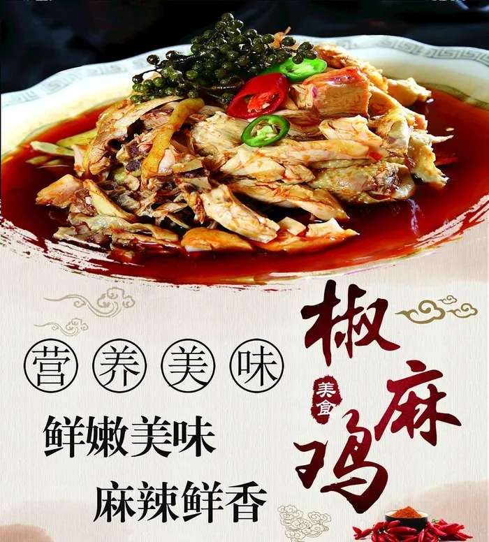 椒麻鸡图片(5820x6660)psd模版下载