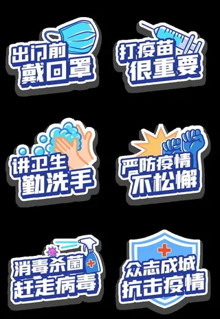 疫严防疫情手举牌组图图片