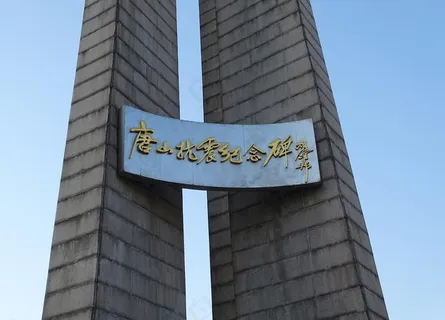 唐山抗震纪念碑碑名特写图片