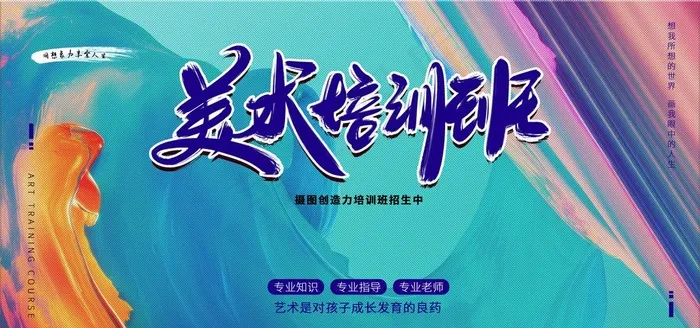 美术培训班图片(4724X2362(DPI:200))psd模版下载