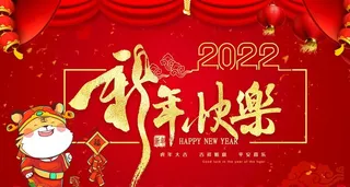 2022年 新年快乐图片