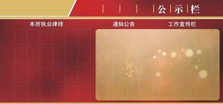 公示栏图片