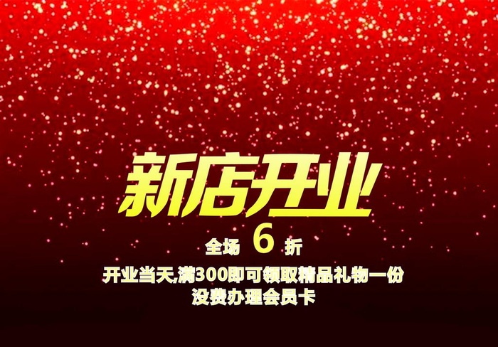 新店开业图片cdr矢量模版下载