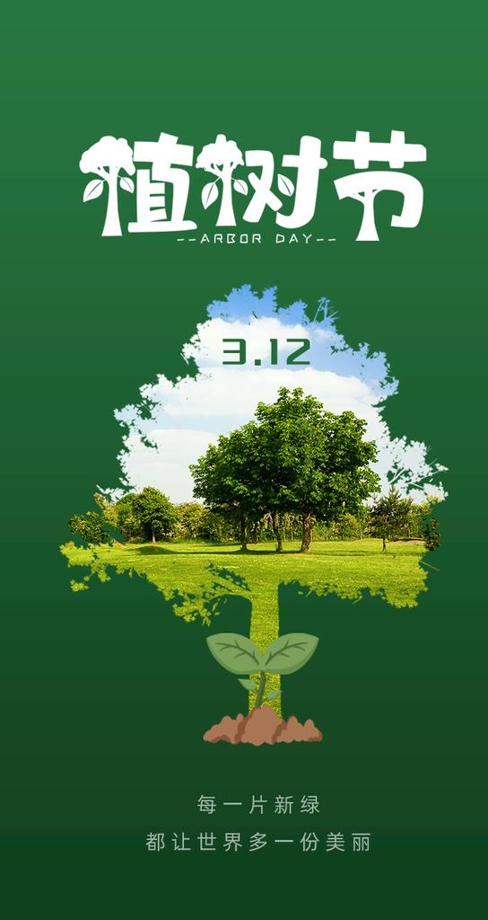 植树节图片(750x1334)psd模版下载