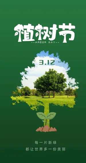 植树节图片