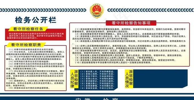 检务公开栏图片 检务公开栏图片