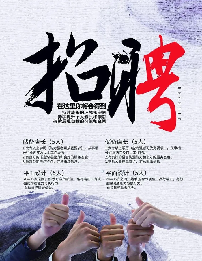 招聘图片(3750x5000)psd模版下载