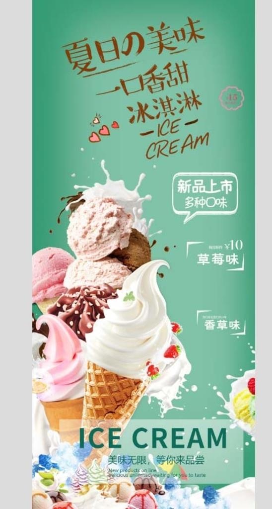 冰淇淋海报图片