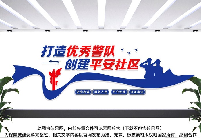 打造优秀警队创建平安社区图片ai矢量模版下载