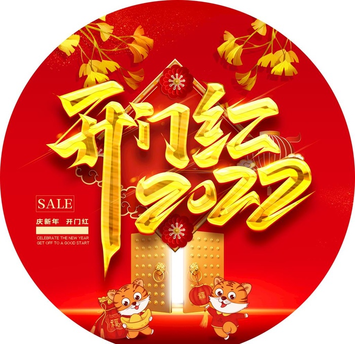 开门红地贴图片