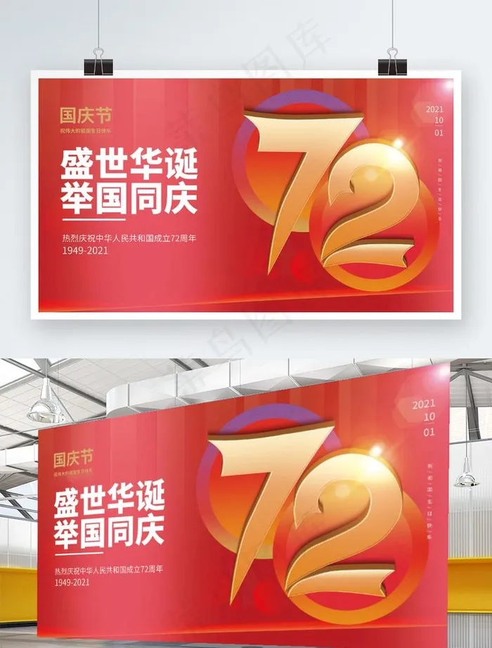 国庆节展板图片(9449x5315)psd模版下载