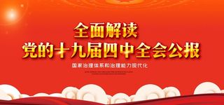 十九届四中全会图片